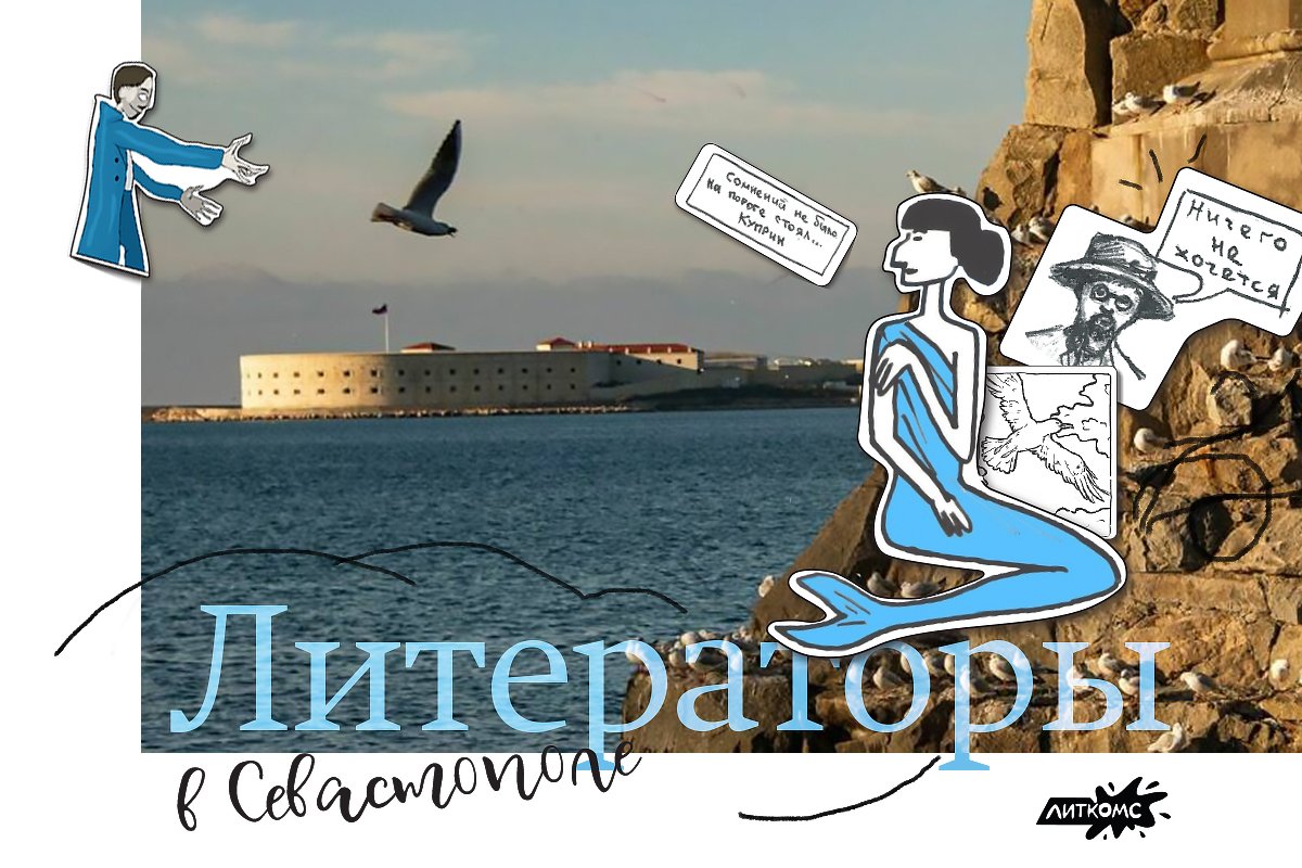 Литераторы в Севастополе