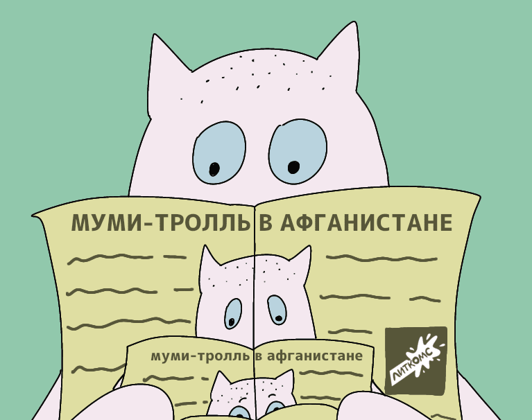 Муми тролль в Афганистане