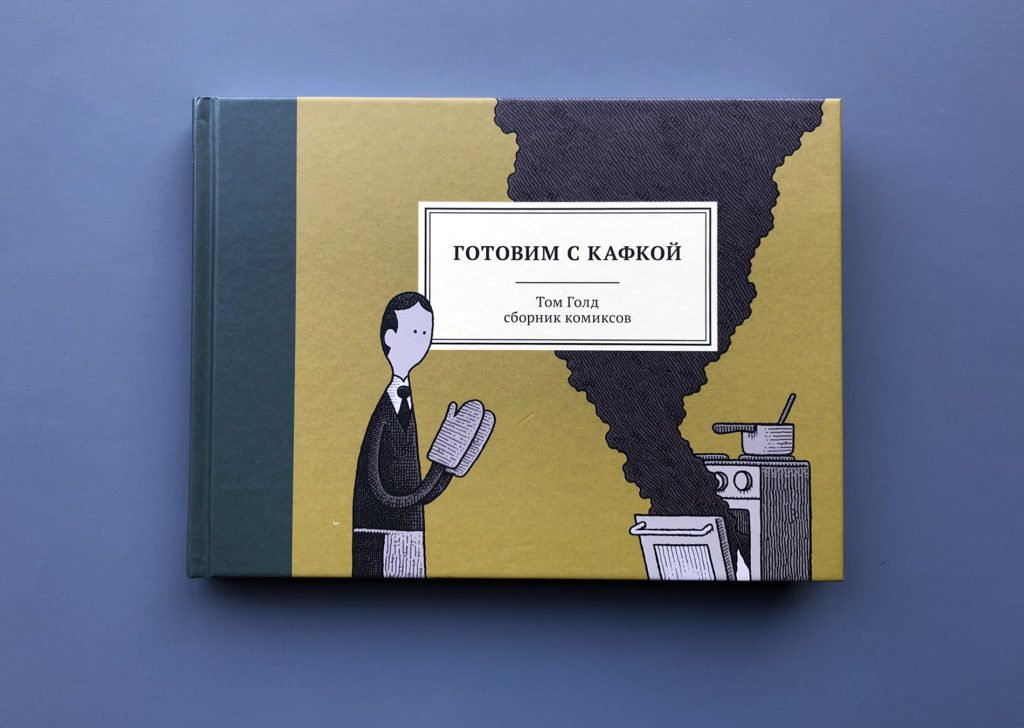 Готовим с Кафкой