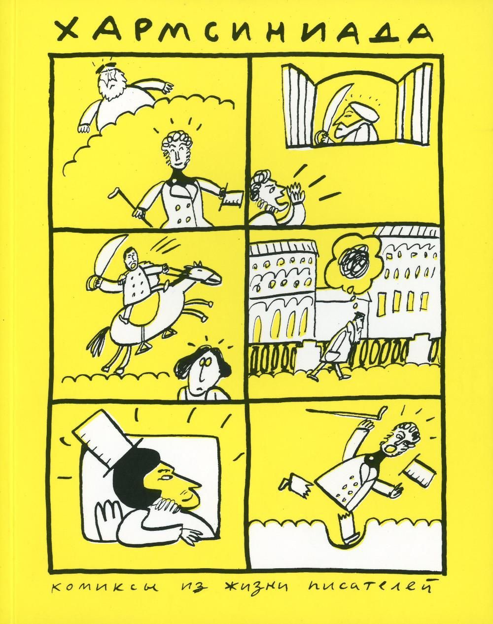 Хармсиниада (желтая)