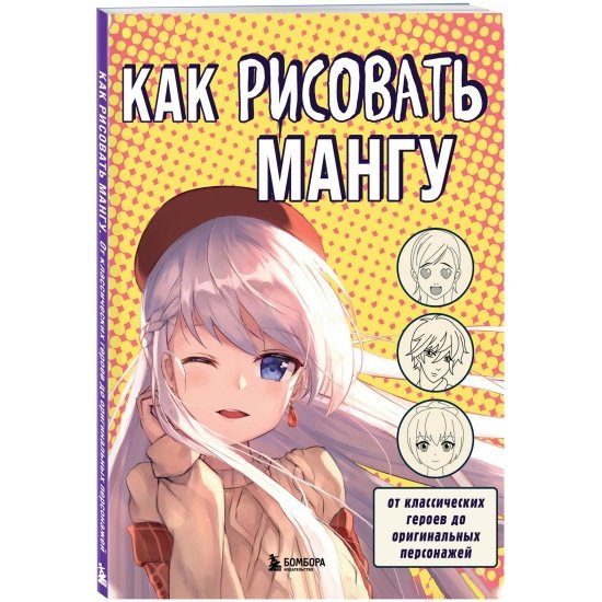 Как рисовать мангу. От классических героев до оригинальных персонажей