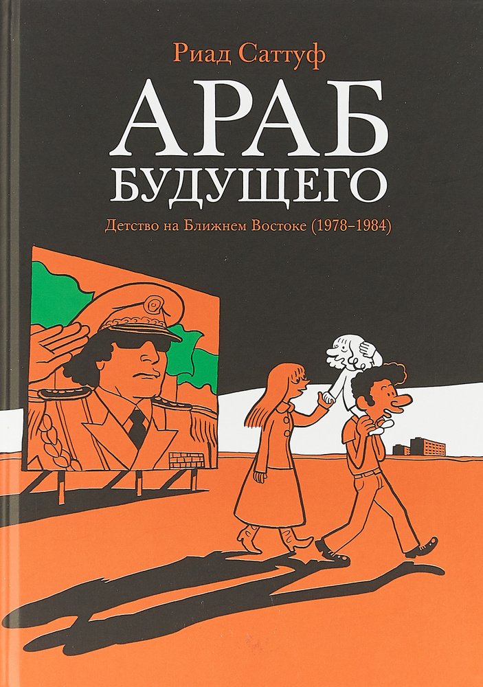 Араб будущего