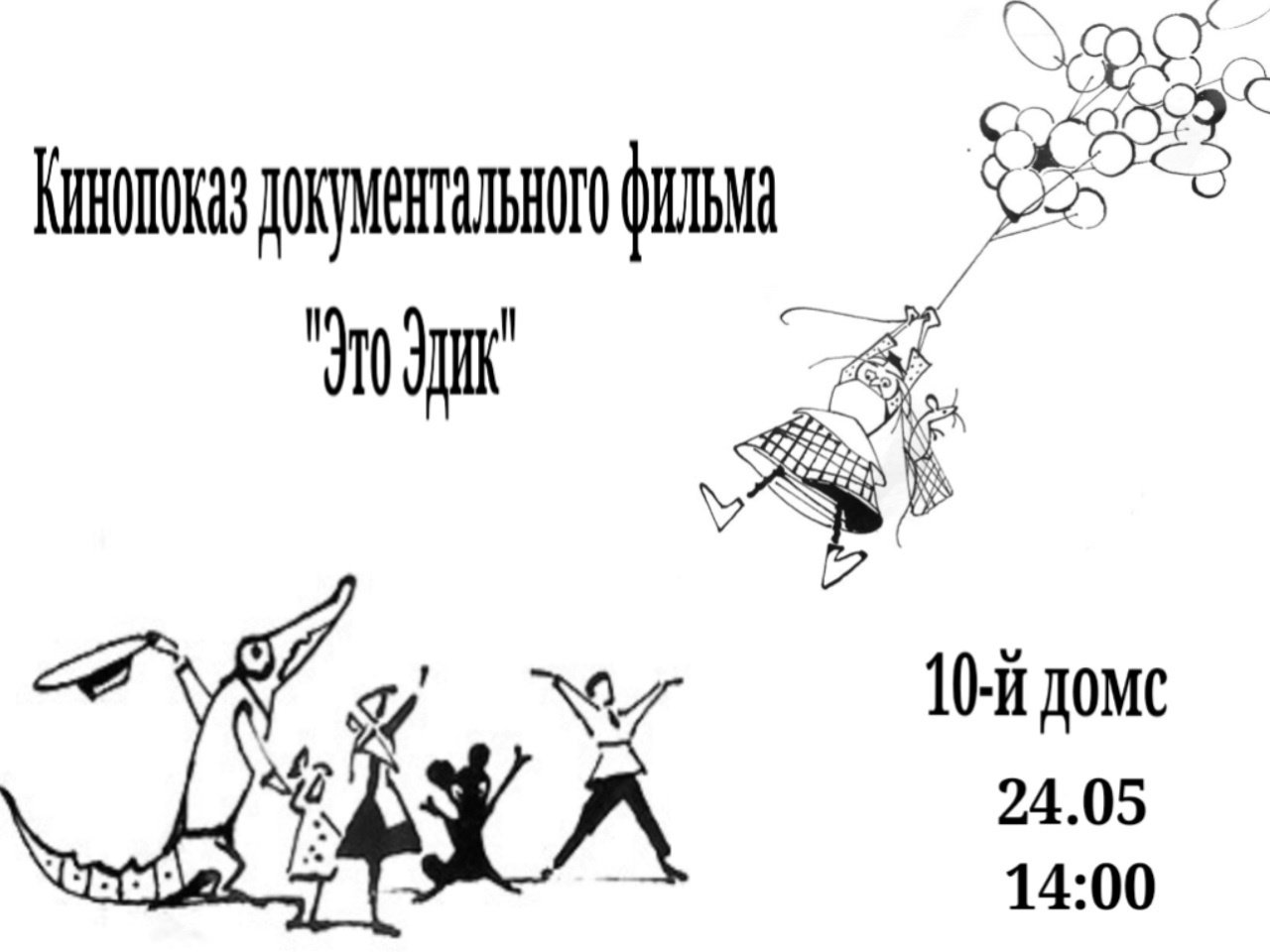 Это Эдик